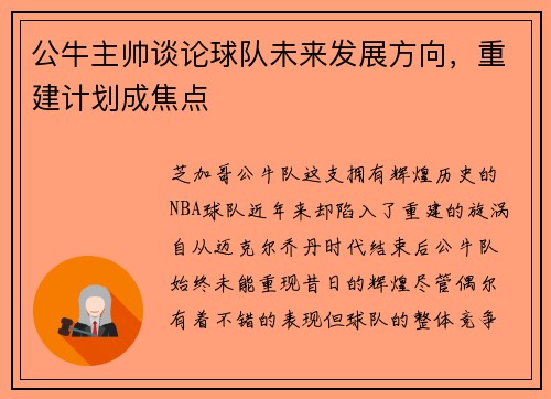 公牛主帅谈论球队未来发展方向，重建计划成焦点