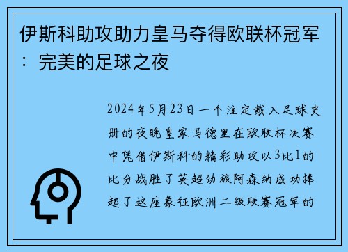 伊斯科助攻助力皇马夺得欧联杯冠军：完美的足球之夜