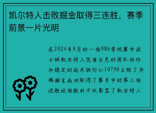 凯尔特人击败掘金取得三连胜，赛季前景一片光明