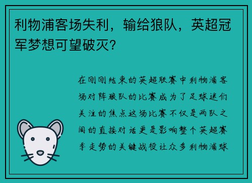 利物浦客场失利，输给狼队，英超冠军梦想可望破灭？