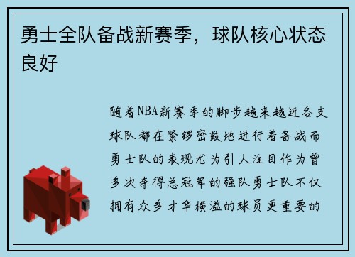 勇士全队备战新赛季，球队核心状态良好