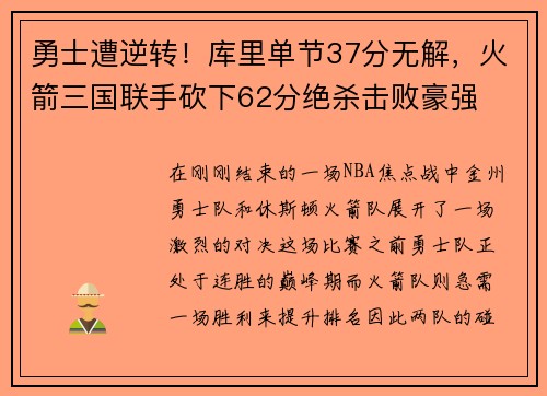 勇士遭逆转！库里单节37分无解，火箭三国联手砍下62分绝杀击败豪强