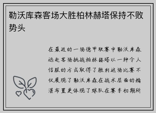 勒沃库森客场大胜柏林赫塔保持不败势头
