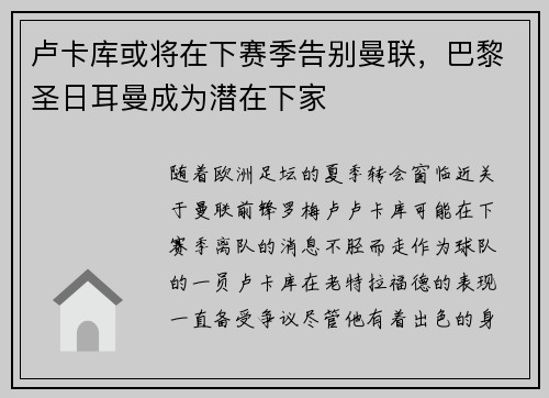 卢卡库或将在下赛季告别曼联，巴黎圣日耳曼成为潜在下家