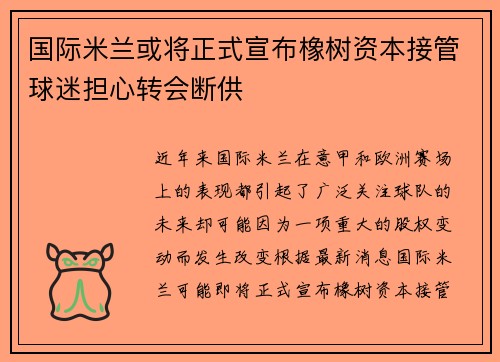 国际米兰或将正式宣布橡树资本接管球迷担心转会断供
