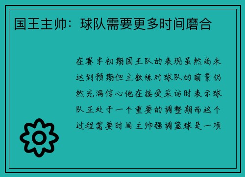 国王主帅：球队需要更多时间磨合