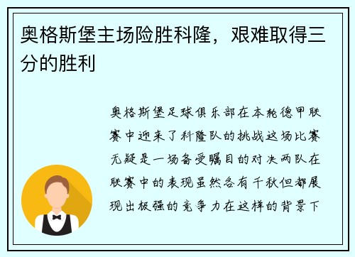 奥格斯堡主场险胜科隆，艰难取得三分的胜利
