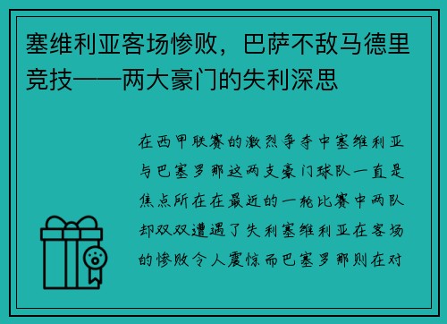 塞维利亚客场惨败，巴萨不敌马德里竞技——两大豪门的失利深思