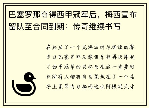 巴塞罗那夺得西甲冠军后，梅西宣布留队至合同到期：传奇继续书写
