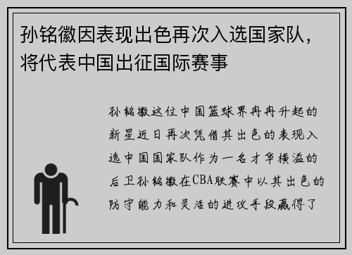 孙铭徽因表现出色再次入选国家队，将代表中国出征国际赛事