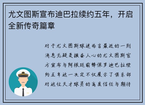 尤文图斯宣布迪巴拉续约五年，开启全新传奇篇章