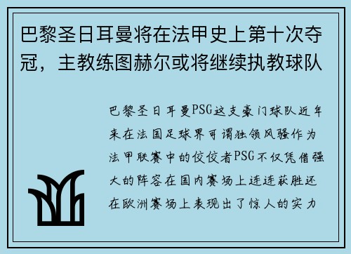 巴黎圣日耳曼将在法甲史上第十次夺冠，主教练图赫尔或将继续执教球队