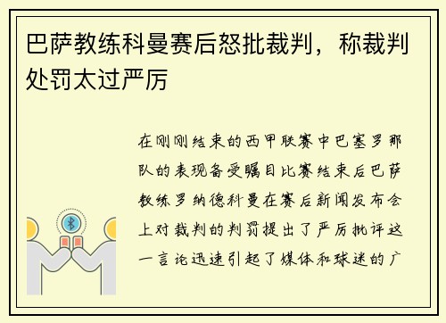 巴萨教练科曼赛后怒批裁判，称裁判处罚太过严厉