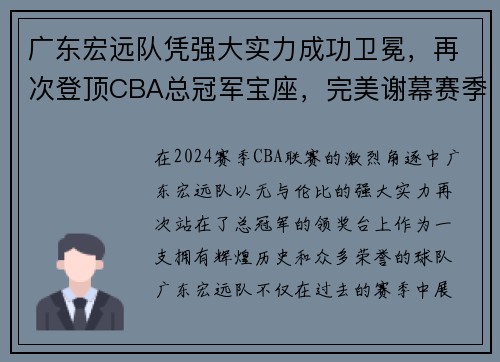 广东宏远队凭强大实力成功卫冕，再次登顶CBA总冠军宝座，完美谢幕赛季风云！