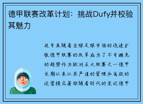德甲联赛改革计划：挑战Dufy并校验其魅力