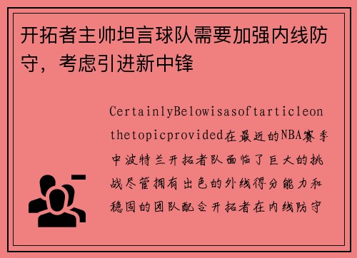 开拓者主帅坦言球队需要加强内线防守，考虑引进新中锋