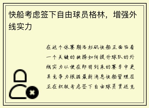 快船考虑签下自由球员格林，增强外线实力