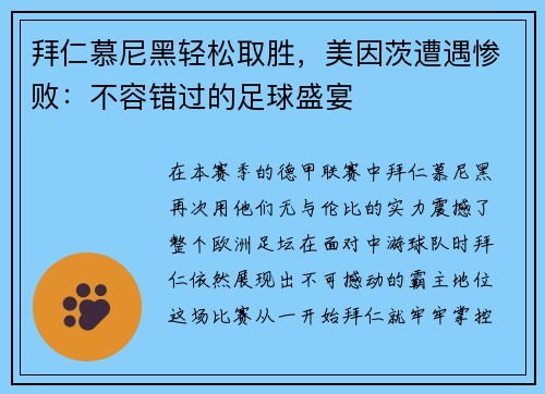 拜仁慕尼黑轻松取胜，美因茨遭遇惨败：不容错过的足球盛宴
