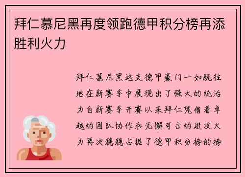 拜仁慕尼黑再度领跑德甲积分榜再添胜利火力