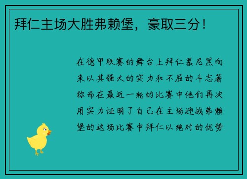 拜仁主场大胜弗赖堡，豪取三分！