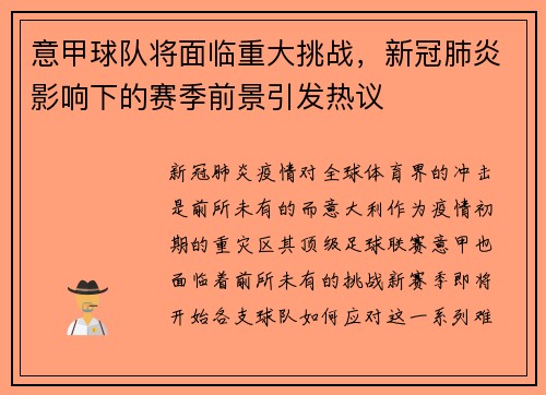 意甲球队将面临重大挑战，新冠肺炎影响下的赛季前景引发热议