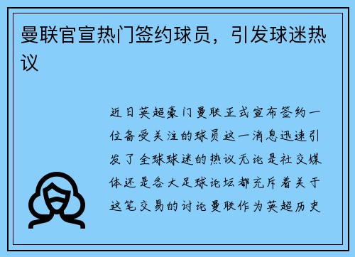 曼联官宣热门签约球员，引发球迷热议
