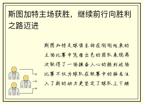 斯图加特主场获胜，继续前行向胜利之路迈进