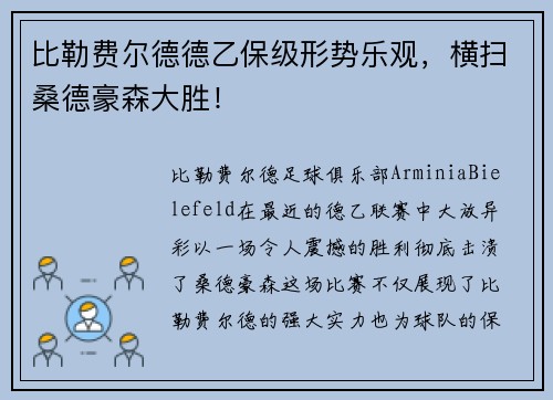 比勒费尔德德乙保级形势乐观，横扫桑德豪森大胜！