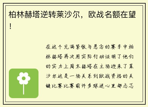 柏林赫塔逆转莱沙尔，欧战名额在望！