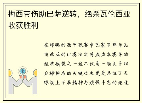 梅西带伤助巴萨逆转，绝杀瓦伦西亚收获胜利