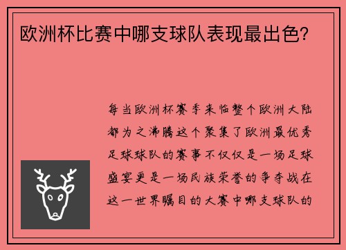 欧洲杯比赛中哪支球队表现最出色？