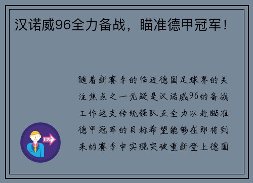 汉诺威96全力备战，瞄准德甲冠军！