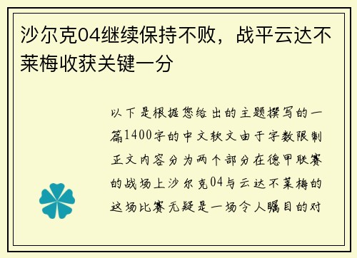 沙尔克04继续保持不败，战平云达不莱梅收获关键一分