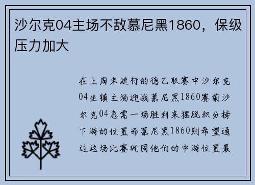 沙尔克04主场不敌慕尼黑1860，保级压力加大