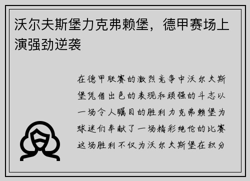 沃尔夫斯堡力克弗赖堡，德甲赛场上演强劲逆袭