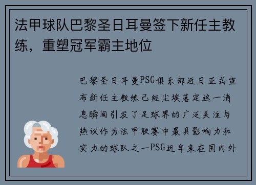 法甲球队巴黎圣日耳曼签下新任主教练，重塑冠军霸主地位