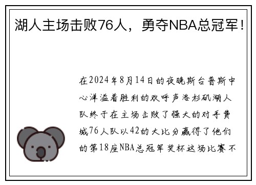 湖人主场击败76人，勇夺NBA总冠军！