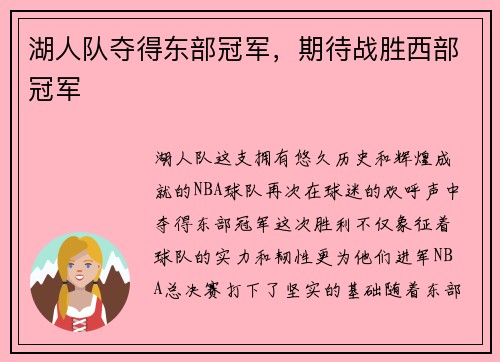 湖人队夺得东部冠军，期待战胜西部冠军