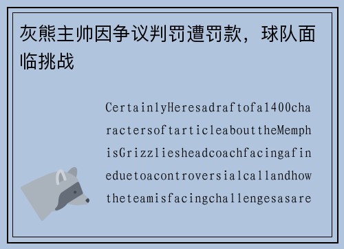灰熊主帅因争议判罚遭罚款，球队面临挑战
