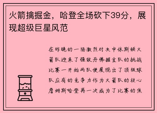 火箭擒掘金，哈登全场砍下39分，展现超级巨星风范