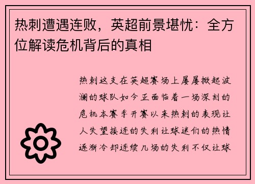 热刺遭遇连败，英超前景堪忧：全方位解读危机背后的真相