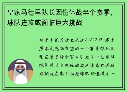 皇家马德里队长因伤休战半个赛季，球队进攻或面临巨大挑战