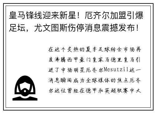 皇马锋线迎来新星！厄齐尔加盟引爆足坛，尤文图斯伤停消息震撼发布！