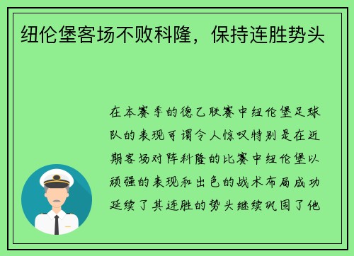 纽伦堡客场不败科隆，保持连胜势头