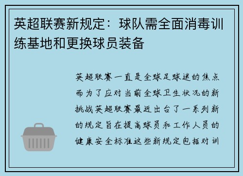 英超联赛新规定：球队需全面消毒训练基地和更换球员装备