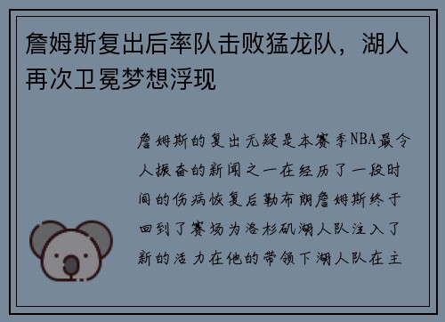詹姆斯复出后率队击败猛龙队，湖人再次卫冕梦想浮现