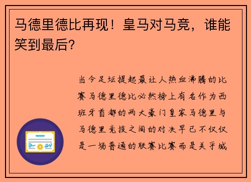 马德里德比再现！皇马对马竞，谁能笑到最后？