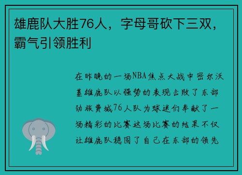 雄鹿队大胜76人，字母哥砍下三双，霸气引领胜利