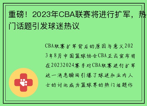 重磅！2023年CBA联赛将进行扩军，热门话题引发球迷热议