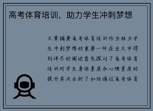 高考体育培训，助力学生冲刺梦想